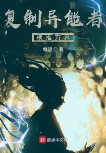 復制異能者橫推萬界