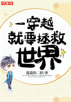 一穿越就要拯救世界在線閱讀