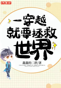 一穿越就要拯救世界