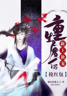 新王獨寵：重生廢后搶紅包