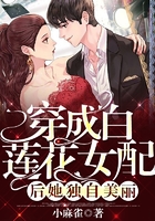 穿成白莲花女配后她独自美丽在线阅读