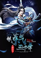 炼气三千年在线阅读
