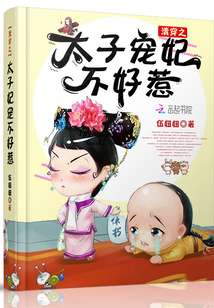 清穿之太子寵妃不好惹