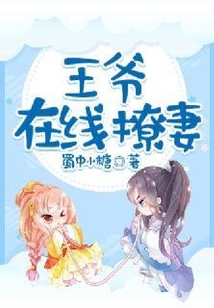 王爺在線撩妻