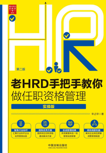 老HRD手把手教你做任職資格管理：實操版（第二版）