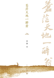 蒼茫天地一醉翁