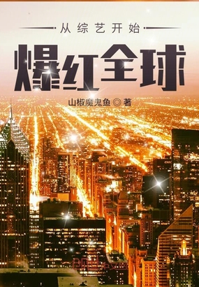 从综艺开始爆红全球在线阅读