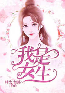 我是女生