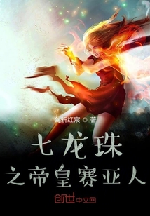 七龍珠之帝皇賽亞人