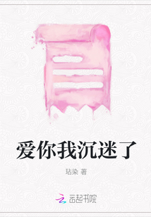 愛(ài)你我沉迷了