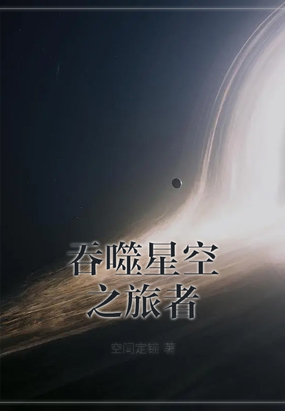 吞噬星空之旅者在线阅读