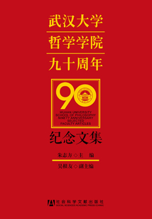 武漢大學哲學學院九十周年紀念文集