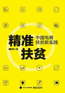 精準(zhǔn)扶貧:中國(guó)電商扶貧新實(shí)踐