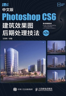 中文版Photoshop CS6建筑效果图后期处理技法（第2版）