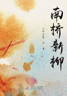 南橋新柳