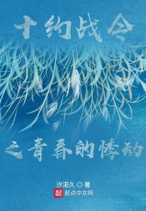 十約戰令之青春的悸動