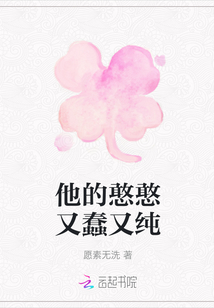 他的憨憨又蠢又純