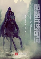 變成骷髏兵該如何在線閱讀