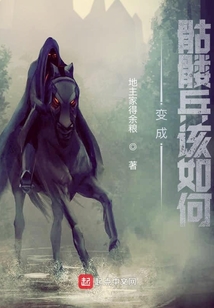 變成骷髏兵該如何