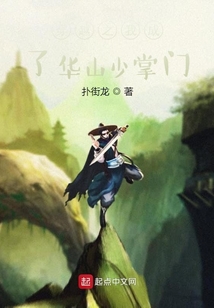 穿越之我成了華山少掌門