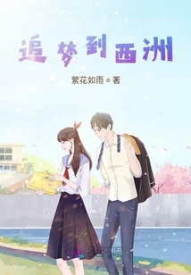 追夢到西洲