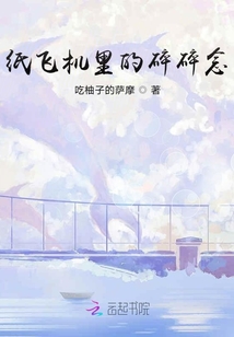 紙飛機里的碎碎念