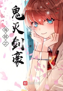 海賊之柱滅劍豪