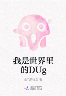 我是世界里的DUg