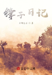 鋒子日記