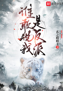 誰敢說我是反派