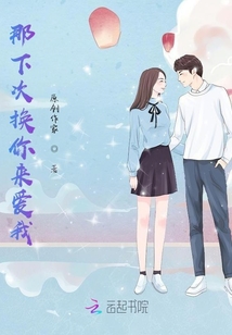 那下次換你來愛我