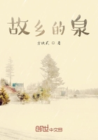 故鄉的泉在線閱讀