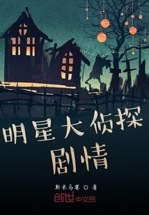 明星偵探劇情
