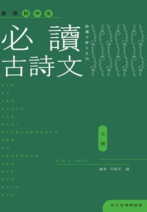 香港初中生必讀古詩文(上冊(cè))