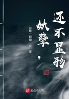 妖孽，還不顯形在線閱讀
