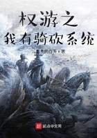 權游之我有騎砍系統在線閱讀