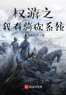 權游之我有騎砍系統