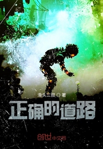 正確的道路