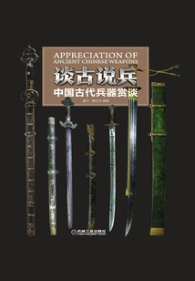 談古說兵:中國古代兵器賞談