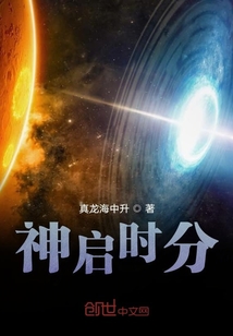 神啟時分