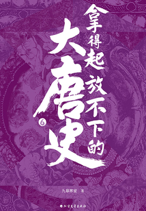 拿得起放不下的大唐史·陸