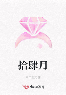 拾肆月