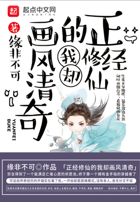 正经修仙的我却画风清奇在线阅读