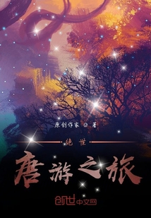 絕世唐游之旅