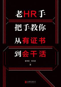 老HR手把手教你從有證書到會干活