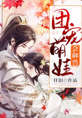 团宠萌娃会御兽在线阅读