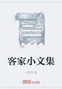 客家小文集