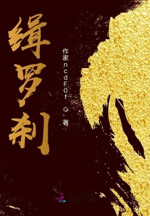緝羅剎