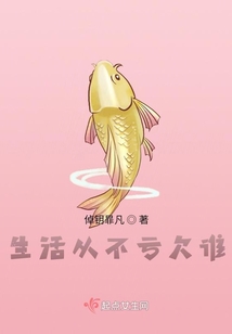 生活從不虧欠誰