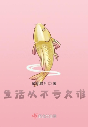 生活从不亏欠谁在线阅读